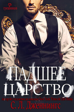 Падшее царство (ЛП) - Дженнингс Сайрита