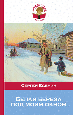 Белая береза под моим окном… - Есенин Сергей Александрович