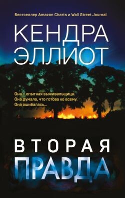 Вторая правда - Эллиот Кендра