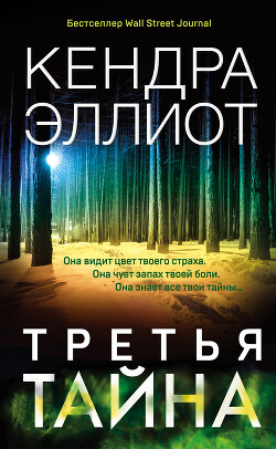 Третья тайна - Эллиот Кендра