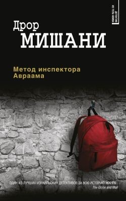 Метод инспектора Авраама - Мишани Дрор