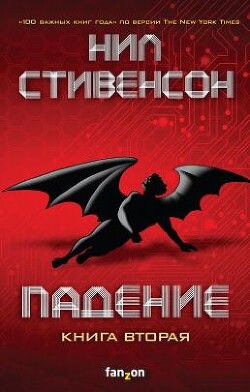 Падение, или Додж в Аду. Книга вторая - Стивенсон Нил Таун