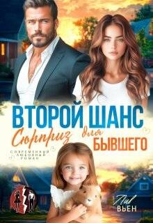 Второй шанс. Сюрприз для бывшего (СИ) - Вьен Лив