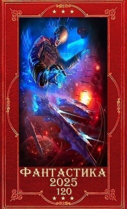 "Фантастика 2025-120". Компиляция. Книги 1-18 (СИ) - Верещагина Валентина