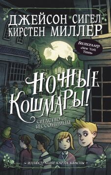 Ночные кошмары! Средство от бессонницы - Сигел Джейсон