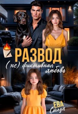 Развод. (не)фиктивная любовь (СИ) - Стоун Ева