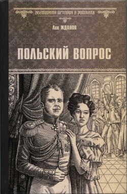 Польский вопрос - Жданов Лев Григорьевич