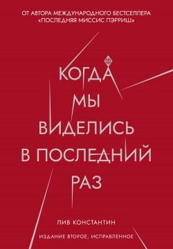 Когда мы виделись в последний раз - Константин Лив