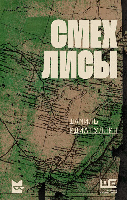 Смех лисы - Идиатуллин Шамиль