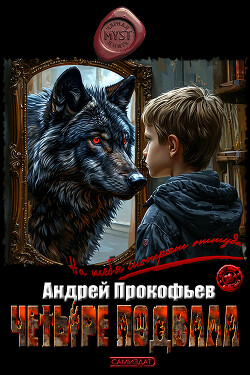 Четыре подвала (СИ) - Прокофьев Андрей Александрович "Прокоп"
