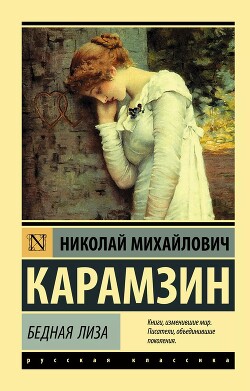 Бедная Лиза (сборник) - Карамзин Николай Михайлович