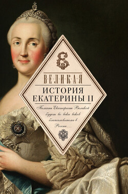 Великая. История Екатерины II - Ключевский Василий Осипович