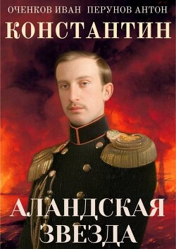 Аландская Звезда (СИ) - Оченков Иван Валерьевич
