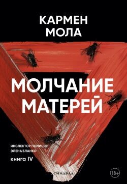 Молчание матерей - Мола Кармен