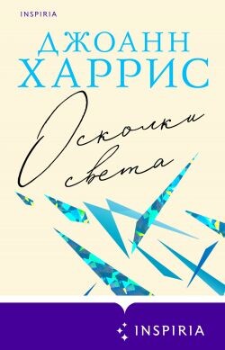 Осколки света - Харрис Джоанн
