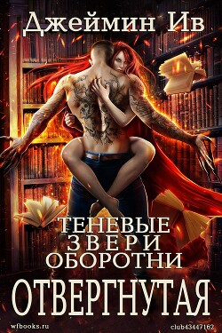Отвергнутая (ЛП) - Ив Джеймин