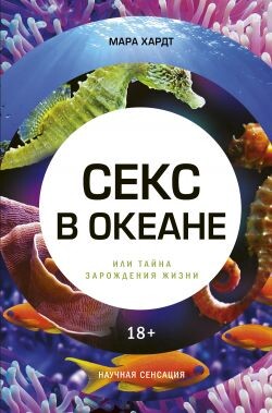 Секс в океане или Тайна зарождения жизни - Хардт Мара