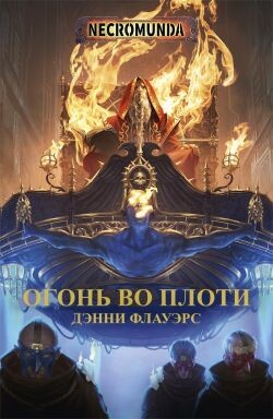 Огонь во плоти (ЛП) - Флауэрс Дэнни