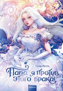 Папа, я против этого брака! Том 1 - Heesu Hong