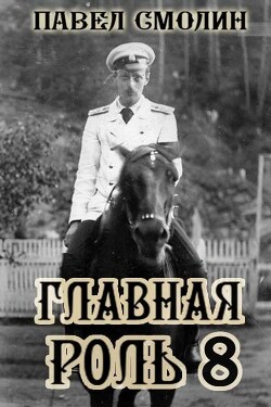 Главная роль 8 (СИ) - Смолин Павел