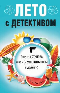Лето с детективом (сборник) - Корбут Янина