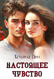 Настоящее чувство (СИ) - Дин Татьяна "Alony"