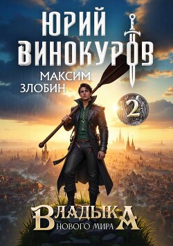 Владыка Нового Мира 2 (СИ) - Злобин Максим
