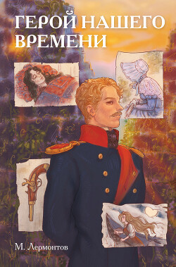 Классики и комиксы. Герой нашего времени - Лермонтов Михаил Юрьевич