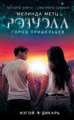 Изгой. Дикарь - Метц Мелинда
