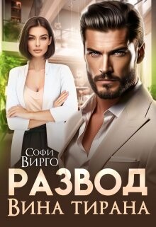Развод. Вина Тирана (СИ) - Вирго Софи