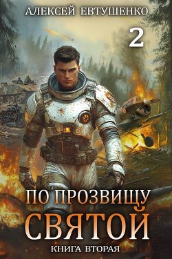 По прозвищу Святой. Книга вторая (СИ) - Евтушенко Алексей Анатольевич
