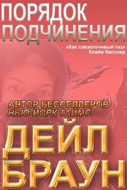 Порядок подчинения (ЛП) - Браун Дейл
