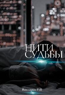 Нити судьбы (СИ) - Рэй Виктория