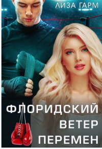 Флоридский ветер перемен (СИ) - Гарм Лиза