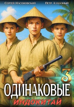 Одинаковые. Том 3. Индокитай (СИ) - Насоновский Сергей