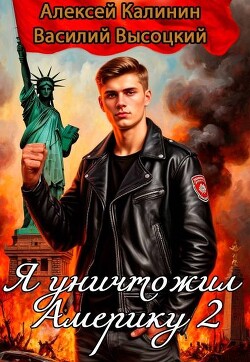Я уничтожил Америку 2 Назад в СССР (СИ) - Калинин Алексей