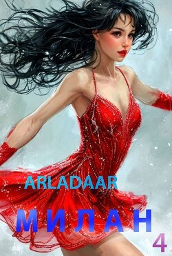 Милан. Том 4 (СИ) - "Arladaar"
