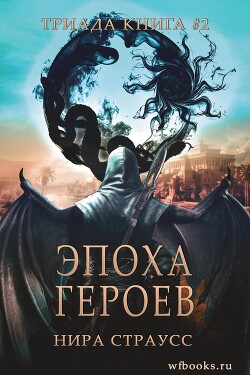 Эпоха героев (ЛП) - Нира Страусс