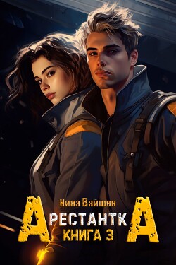 Арестантка: Тюрьма Рая (СИ) - Вайшен Нина
