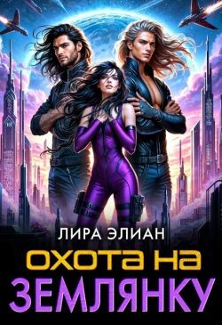 Охота на землянку (СИ) - Элиан Лира