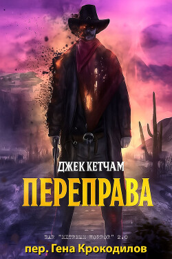 Переправа (ЛП) - Кетчам Джек