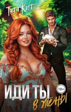 Иди ты... в жёны (СИ) - Кит Тата