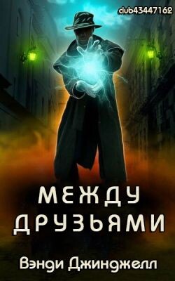 Между Друзьями (ЛП) - Джинджелл Вэнди