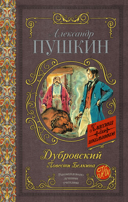 Дубровский. Повести Белкина - Пушкин Александр Сергеевич