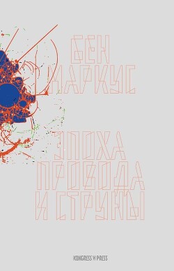 Эпоха провода и струны - Маркус Бен