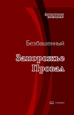 Провал (СИ) - Безбашенный Аноним "Безбашенный"