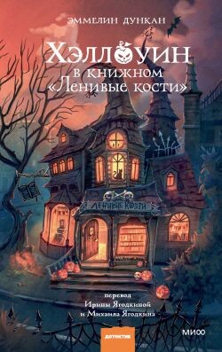 Хэллоуин в книжном «Ленивые кости» - Дункан Эммелин