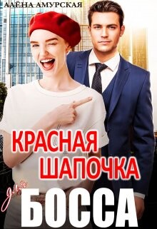 Красная шапочка для босса (СИ) - Амурская Алёна