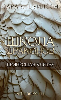 Принёсшая клятву (ЛП) - Уилсон Сара К.Л.