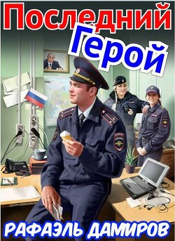 Последний Герой. Том 7 (СИ) - Дамиров Рафаэль